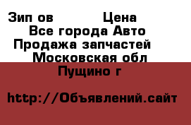 Зип ов 65, 30 › Цена ­ 100 - Все города Авто » Продажа запчастей   . Московская обл.,Пущино г.